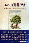【中古】あのとき避難所は 阪神・淡路大震災のリ-ダ-たち /ブレ-ン出版/松井豊（単行本）