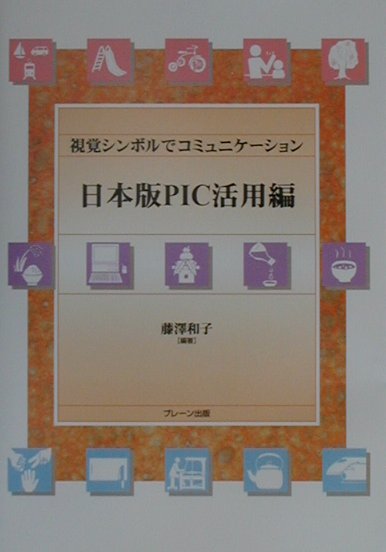 【中古】視覚シンボルでコミュニケ-ション 日本版PIC活用編/ブレ-ン出版/藤沢和子（単行本）