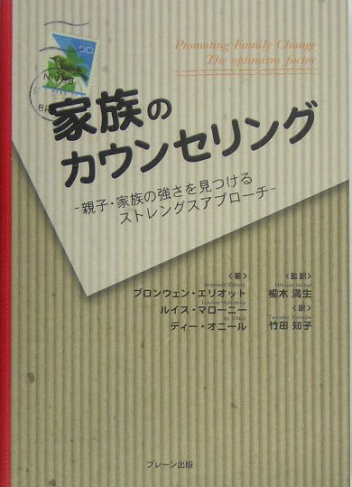 【中古】家族のカウンセリング 親子・家族の強さを見つけるストレングスアプロ-チ /ブレ-ン出版/ブロンウェン・エリオット（単行本）