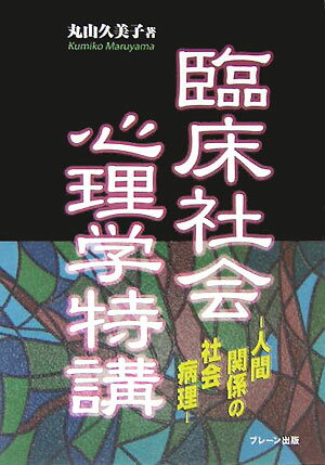【中古】臨床社会心理学特講 人間関係の社会病理 /ブレ-ン出版/丸山久美子（単行本）