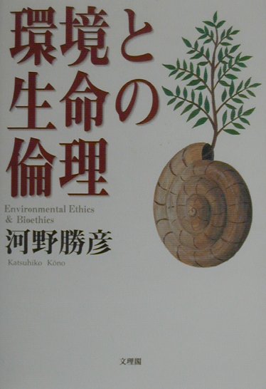 【中古】環境と生命の倫理/文理閣/河野勝彦（単行本）