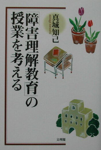 【中古】「障害理解教育」の授業を考える /文理閣/真城知己（単行本）