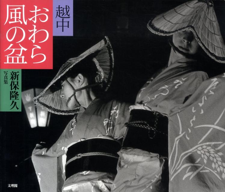 越中・おわら風の盆 新保隆久写真集 [ 新保隆久 ]