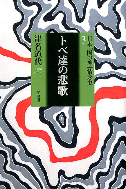 【中古】トベ達の非歌 弥生「ヒメ・ヒコ」統治時代の女性首長/文理閣/津名道代（単行本）