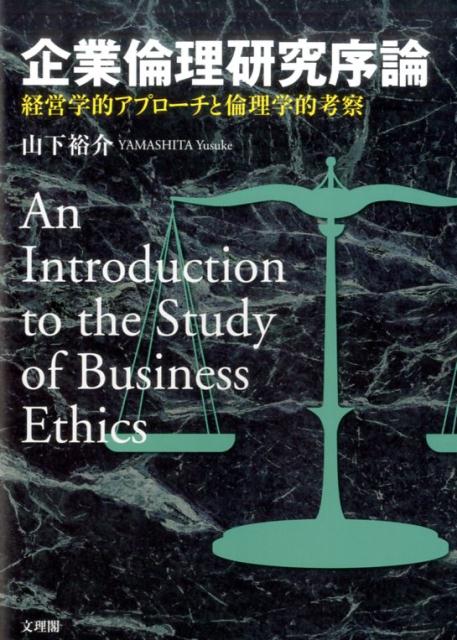 【中古】企業倫理研究序論 /文理閣/山下裕介（単行本）