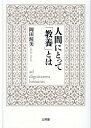 【中古】人間にとって「教養」とは/文理閣/岡田渥美(単行本)