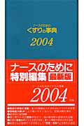 ◆◆◆おおむね良好な状態です。中古商品のため使用感等ある場合がございますが、品質には十分注意して発送いたします。 【毎日発送】 商品状態 著者名 守安洋子 出版社名 へるす出版 発売日 2004年1月15日 ISBN 9784892694622