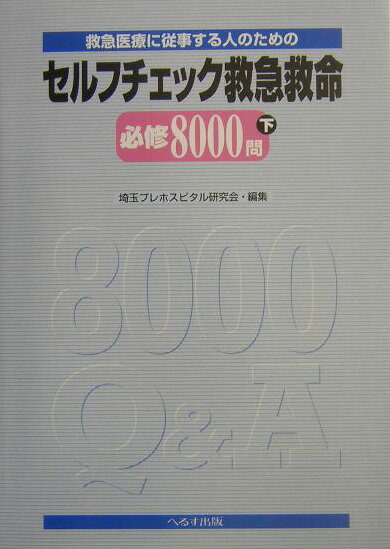 【中古】セルフチェック救急救命必修8000問 救急医療に従事する人のための 下 /へるす出版/埼玉プレホスピタル研究会（単行本）