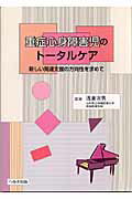 【中古】重症心身障害児のトータルケア 新しい発達支援の方向性を求めて /へるす出版/浅倉次男（大型本）