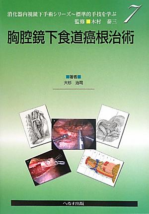【中古】胸腔鏡下食道癌根治術/へるす出版/大杉治司（単行本）