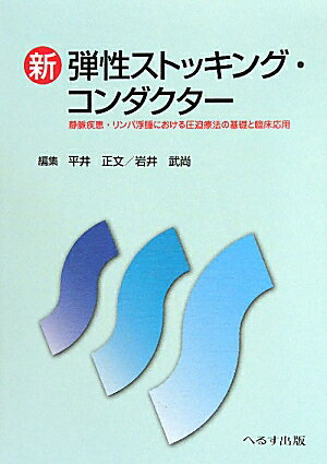 【中古】新弾性ストッキング・コンダクター 静脈疾患・リンパ浮腫における圧迫療法の基礎と臨床応/へる..