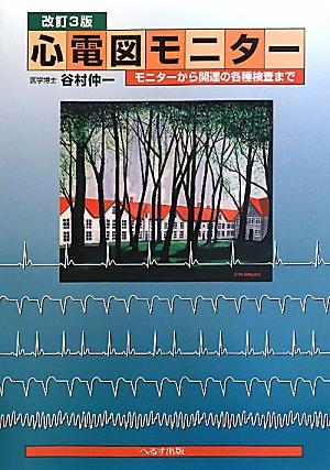 【中古】心電図モニタ- モニタ-から関連の各種検査まで 改訂3版/へるす出版/谷村仲一（大型本）