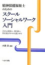 【中古】精神保健福祉士のためのスク-ルソ-シャルワ-ク入門 子どもと出会い,寄り添い,共に歩むプロセスを見つめ/へるす出版/大西良(単行本)