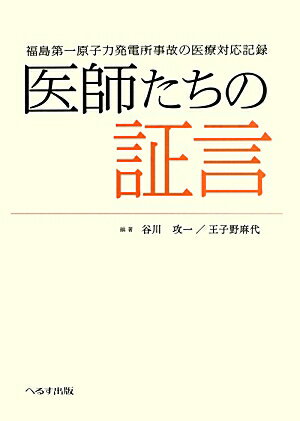 【中古】医師たちの証言 福島第一原子力発電所事故の医療対応記録/へるす出版/谷川攻一（単行本）