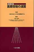 【中古】医療現場の滅菌 改訂第4版/へるす出版/小林寛伊（単行本）