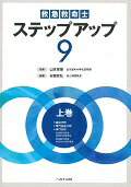 【中古】救急救命士ステップアップ9 上巻 第7版/へるす出版/安田和弘（大型本）