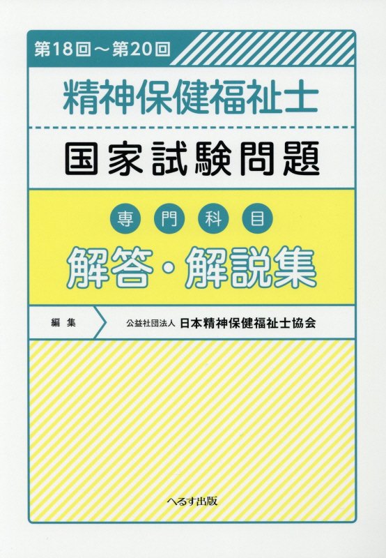 【中古】精神保健福祉士国家試験問題［専門科目］解答・解説集 第18回～第20回 /へるす出版/日本精神保健福祉協会（単行本）