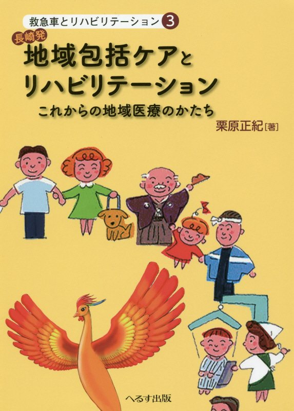 【中古】長崎発地域包括ケアとリハビリテーション これからの地域医療のかたち/へるす出版/栗原正紀（単行本）