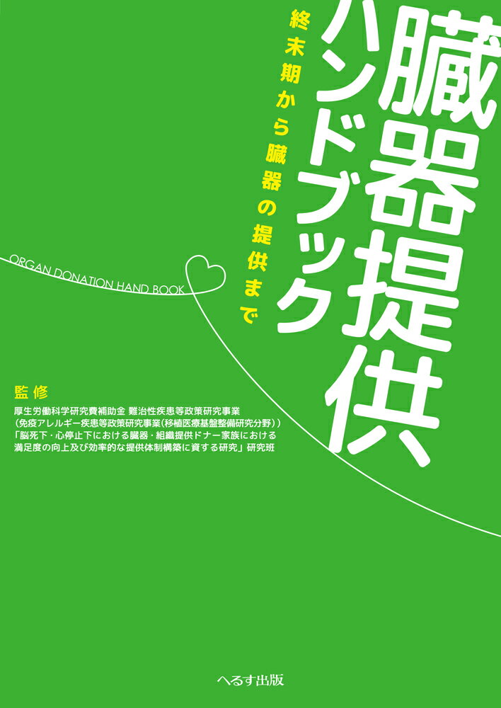 【中古】臓器提供ハンドブック 終末期から臓器の提供まで /へるす出版/「脳死下・心停止下における臓器・組織提供（単行本）