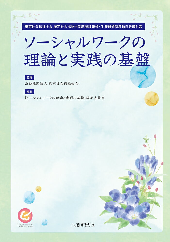【中古】ソーシャルワークの理論と実践の基盤 東京社会福祉士会認定社会福祉士制度認証研修・生涯研 /へるす出版/東京社会福祉士（単行本）