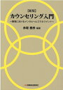 【中古】カウンセリング入門 職場におけるメンタルヘルスマネジメント 新版/保険毎日新聞社/赤堀勝彦(単行本)