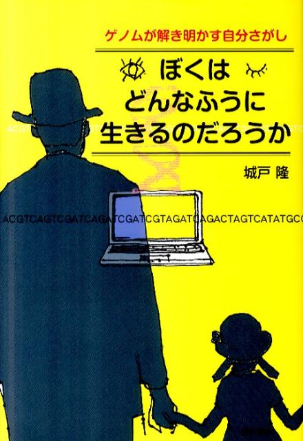 【中古】ぼくはどんなふうに生きるのだろうか ゲノムが解き明かす自分さがし /星の環会/城戸隆（単行本）