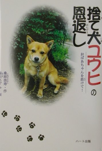 Other - 【中古】捨て犬ユウヒの恩返し おばあちゃんを助けて！/ハ-ト出版/桑原崇寿（単行本）