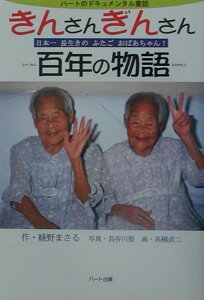 【中古】きんさんぎんさん百年の物語 日本一長生きのふたごおばあちゃん! /ハ-ト出版/綾野まさる(単行本)