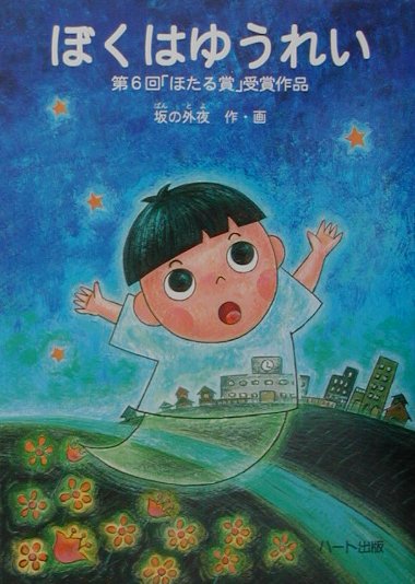 【中古】ぼくはゆうれい /ハ-ト出版/坂の外夜（単行本）