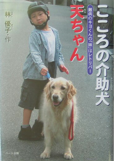 【中古】こころの介助犬天ちゃん 難病のキヨくんの「妹」はレトリバ- /ハ-ト出版/林優子（単行本）