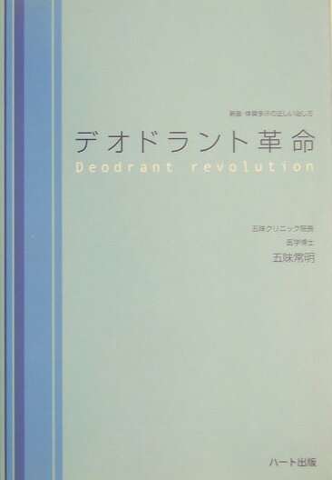 【中古】デオドラント革命 /ハ-ト出版/五味常明（単行本）