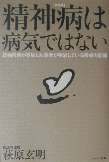 【中古】精神病は病気ではない 精神科医が見放した患者が完治している驚異の記録 新装版/ハ-ト出版/萩原玄明（単行本）