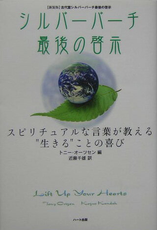 【中古】シルバ-バ-チ最後の啓示 スピリチュアルな言葉が教える“生きる”ことの喜び /ハ-ト出版/トニ-・オ-ツセン（単行本（ソフトカバー））のサムネイル