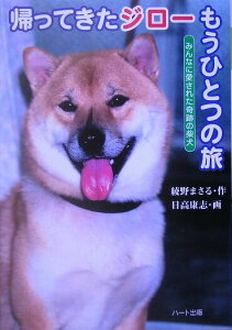 【中古】帰ってきたジロ-もうひとつの旅 みんなに愛された奇跡の柴犬 /ハ-ト出版/綾野まさる(単行本)