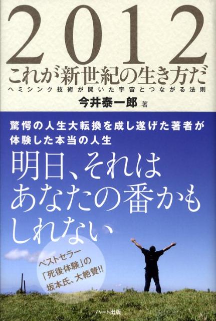 【中古】2012これが新世紀の生き方だ ヘミシンク技術が開いた宇宙とつながる法則 /ハ-ト出版/今井泰一郎（単行本）