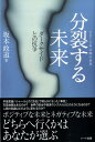 【中古】分裂する未来 ダ-クサイドとの抗争 /ハ-ト出版/坂本政道(単行本)