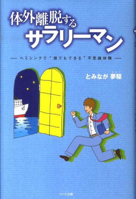 【中古】体外離脱するサラリ-マン ヘミシンクで“誰でもできる”不思議体験 /ハ-ト出版/とみなが夢駆（単行本）