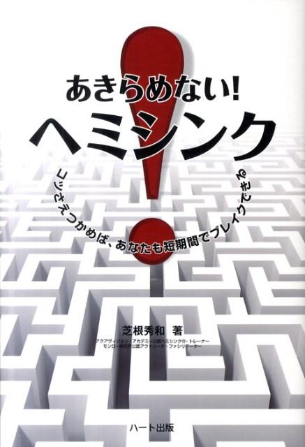 【中古】あきらめない！ヘミシンク コツさえつかめば、あなたも短期間でブレイクできる /ハ-ト出版/芝根秀和（単行本（ソフトカバー））