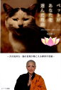 【中古】ペットがあなたを選んだ理由 犬の気持ち・猫の言葉が聴こえる摩訶不思議 /ハ-ト出版/塩田妙玄(単行本(ソフトカバー))