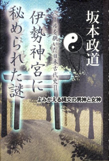 【中古】伊勢神宮に秘められた謎 よみがえる縄文の男神と女神 /ハ-ト出版/坂本政道（単行本）