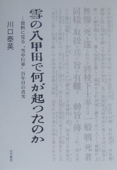 【中古】雪の八甲田で何が起ったのか 資料に見る“雪中行軍”百年目の真実 新版/北方新社/川口泰英（単行本）
