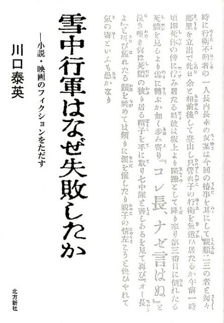 【中古】雪中行軍はなぜ失敗したか 小説・映画のフィクションをただす /北方新社/川口泰英（単行本）