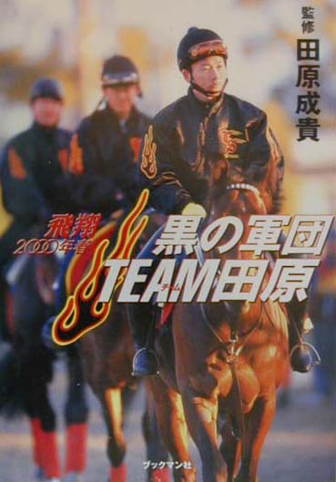 【中古】黒の軍団チ-ム田原 飛翔（2000年春） /ブックマン社/田原成貴（単行本）
