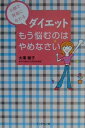 【中古】ダイエットもう悩むのはやめなさい 小顔で背高になれる /ブックマン社/大沢睦子(単行本)