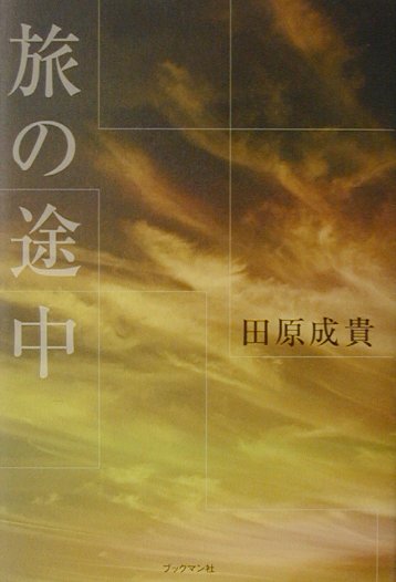 【中古】旅の途中 /ブックマン社/田原成貴（単行本）