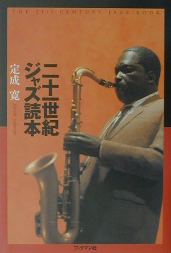 【中古】二十一世紀ジャズ読本 /ブックマン社/定成寛（単行本）