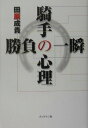 【中古】騎手の心理勝負の一瞬/ブックマン社/田原成貴(単行本)