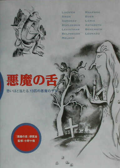 【中古】悪魔の舌 恐いほど当たる、13匹の悪魔の予言/ブックマン社/「悪魔の舌」研究会（単行本（ソフトカバー））