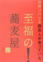 【中古】江戸ソバリエ四百人が通っている、至福の蕎麦屋/ブックマン社/江戸ソバリエグル-プ(単行本)