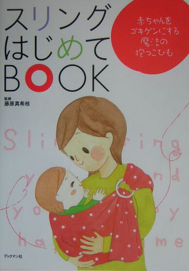 【中古】スリングはじめてbook 赤ちゃんをゴキゲンにする魔法の抱っこひも/ブックマン社/藤原真希枝（単行本）